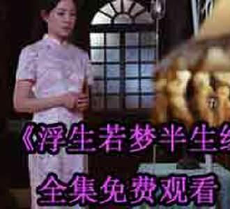 浮生若梦半生缘周昱安慕晚清免费看