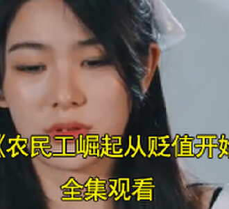 农民工崛起从贬值开始叶子铭许若雅短剧结局是什么