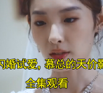 闪婚试爱慕总的天价影后100集全集观看