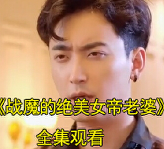 战魔的绝美女帝老婆战魔杨天大结局是什么