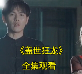 盖世狂龙叶天苏明婉电视剧视频在哪里看