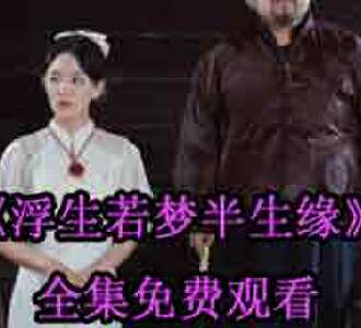 浮生若梦半生缘短剧完整版观看