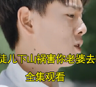 徒儿下山祸害你老婆去吧第1集在线看