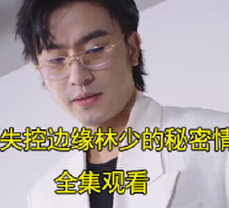 失控边缘林少的秘密情人75集全集观看