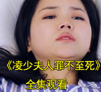 凌少夫人罪不至死苏橙凌清穆电视剧真相大白结局怎么样