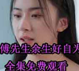 傅先生余生好自为之傅北辰林念电视剧免费观看