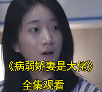 病弱娇妻是大佬80集全集完整版观看