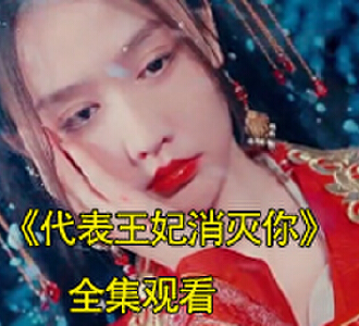 代表王妃消灭你合集1至15集全集观看