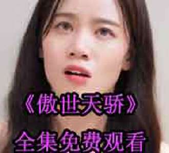 傲世天骄叶寒慕思雪电视剧免费观看