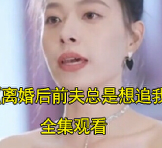 离婚后前夫总是想追我视频后续大结局怎么样