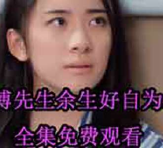 傅先生余生好自为之全集免费观看