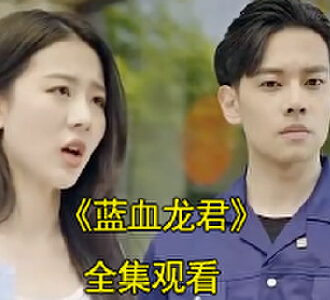 蓝血龙君龙渊苏见雪电视剧大结局怎么样