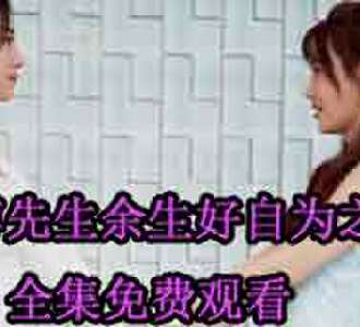 傅先生余生好自为之完整版免费观看