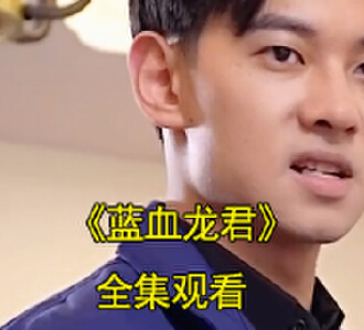 蓝血龙君电视剧99集免费观看