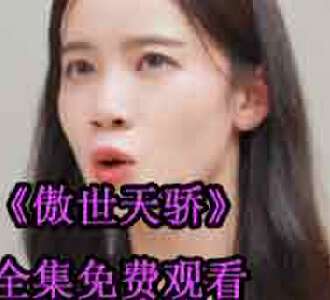 傲世天骄叶寒慕思雪大结局在哪看