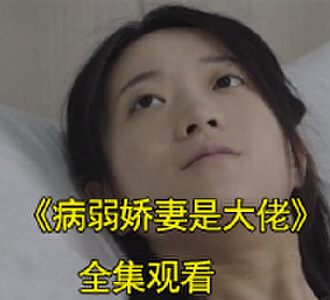 病弱娇妻是大佬苏言蹊顾卿寒小说短剧大结局怎么样