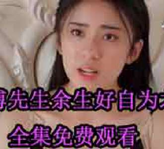 傅先生余生好自为之傅北辰林念全集完整版观看