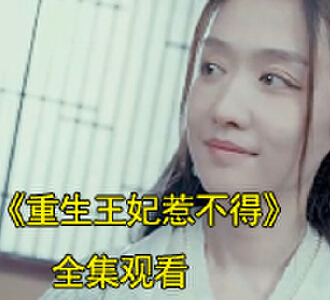 重生王妃惹不得71集在线免费观看