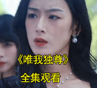 唯我独尊给爷爷治病后续在哪里看