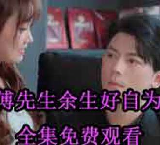 傅先生余生好自为之傅北辰林念网剧免费观看