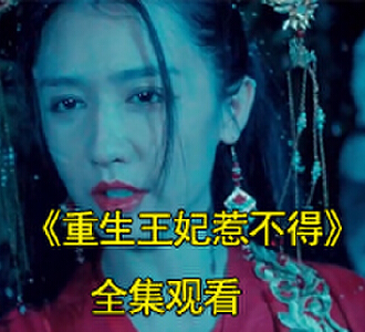 重生王妃惹不得短剧在线观看
