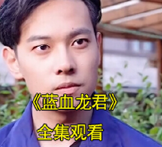 蓝血龙君短剧完整版全集观看