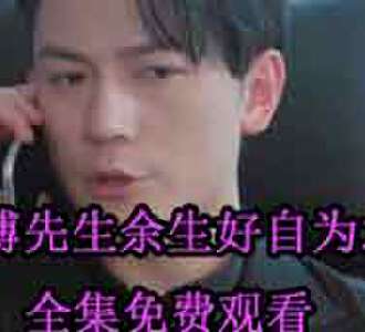 傅先生余生好自为之傅北辰林念短剧免费观看