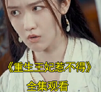 重生王妃惹不得谈琴后续在哪看