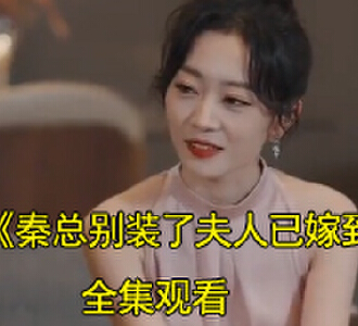 秦总别装了夫人已嫁到云氏集团短剧结局怎么样