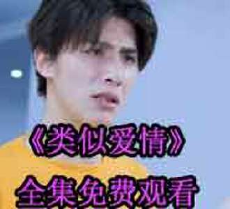 类似爱情蓝宁顾向北大结局在哪看