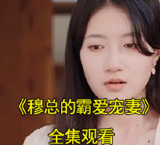 穆霆琛得知温言是清白的是哪一集