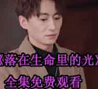 落在生命里的光短剧全集免费观看