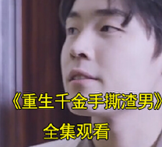 重生千金手撕渣男80集免费观看