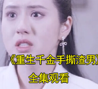 重生千金手撕渣男苏柠陆淼小说短剧在哪里看