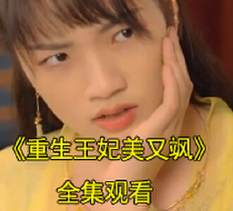 重生王妃美又飒苏幕岚宇文昊小说短剧大结局是什么