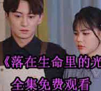 落在生命里的光100集完整版免费观看