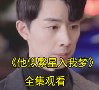 他似繁星入我梦时年安竹回国短剧免费观看