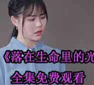 落在生命里的光1-100集合集免费观看