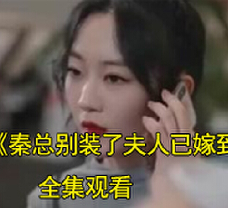 秦总别装了夫人已嫁到秦远笙云希商场后续在哪看