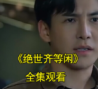 玉小龙齐等闲是哪部小说短剧的人物