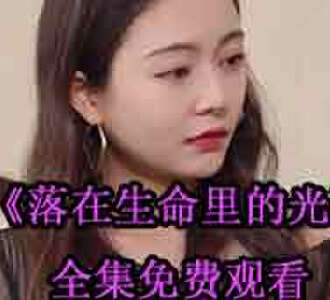 落在生命里的光何宛洛顾瑾深大结局在哪看