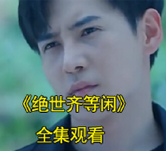 绝世齐等闲玉小龙齐等闲第二季一口气看完