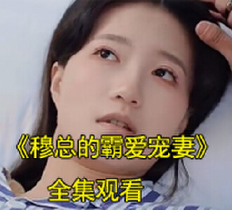 穆总的霸爱宠妻穆霆琛温言电视剧生下孩子了没