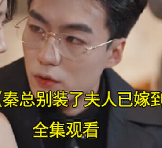 冲喜新娘云兮秦远笙电视剧名字是什么