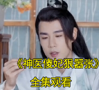 神医傻妃狠嚣张穆音楼救了王爷小说短剧在哪里看