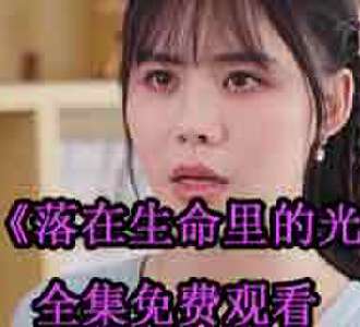 落在生命里的光电视剧完整版免费观看