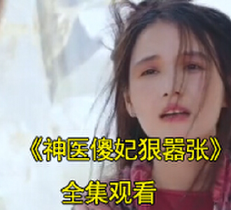 神医傻妃狠嚣张1-100集免费观看