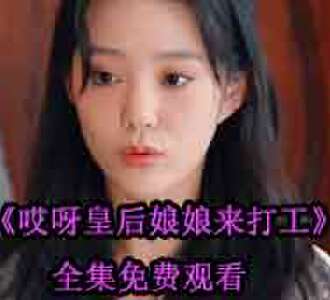 哎呀皇后娘娘来打工合集免费观看