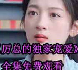 厉景川苏清欢的小说短剧叫什么