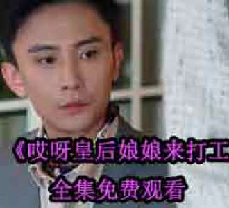 哎呀皇后娘娘来打工容黛霍少霆大结局在哪看